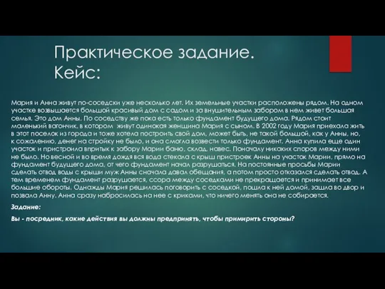 Практическое задание. Кейс: Мария и Анна живут по-соседски уже несколько лет. Их