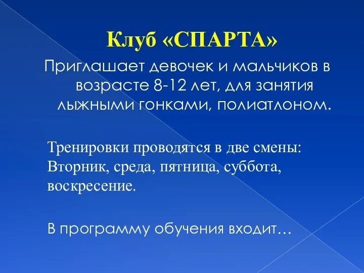 Клуб «СПАРТА» Приглашает девочек и мальчиков в возрасте 8-12 лет, для занятия