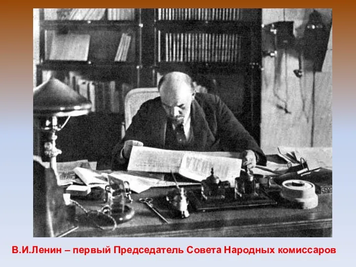 В.И.Ленин – первый Председатель Совета Народных комиссаров