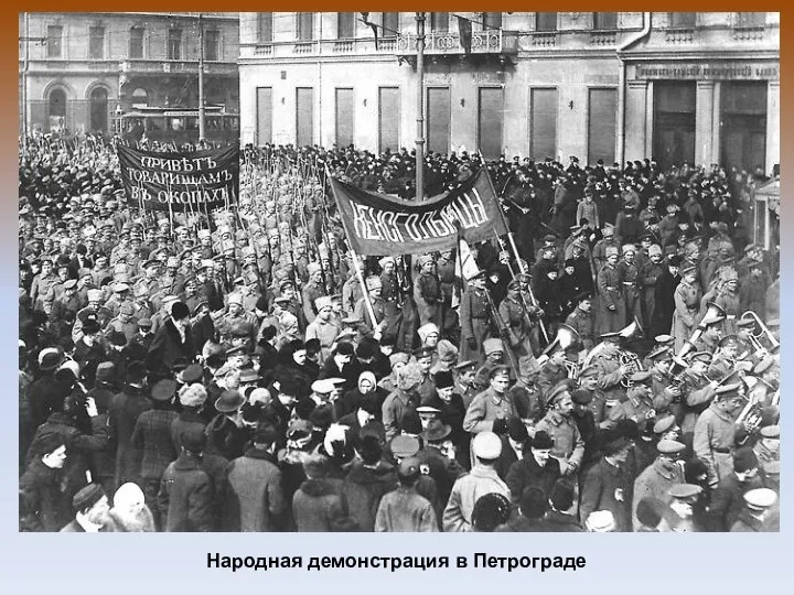 Народная демонстрация в Петрограде