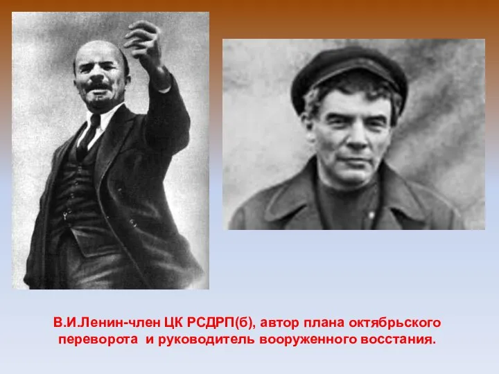 В.И.Ленин-член ЦК РСДРП(б), автор плана октябрьского переворота и руководитель вооруженного восстания.