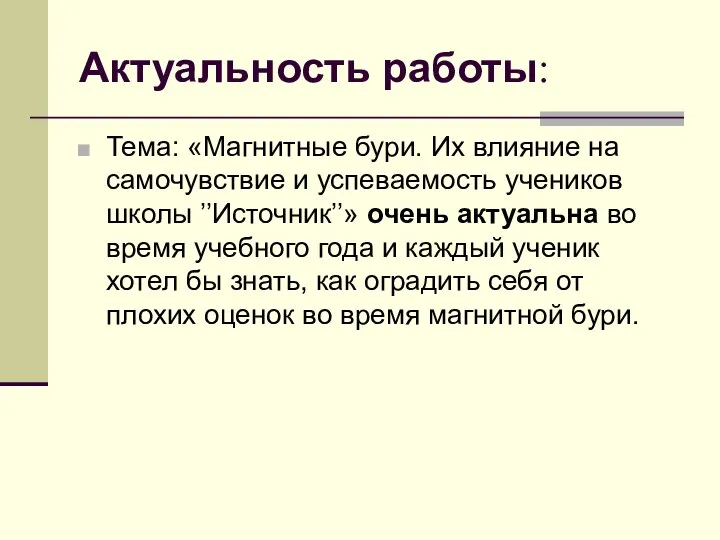 Актуальность работы: Тема: «Магнитные бури. Их влияние на самочувствие и успеваемость учеников