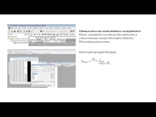 Оценка качества выполненного эксперимента Расчет дисперсий и их анализ был выполнен в