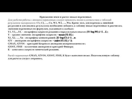 Присвоение имен и расчет новых переменных Для удобства работы с данными переменным