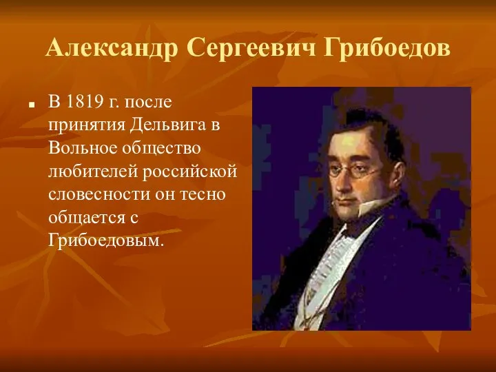 Александр Сергеевич Грибоедов В 1819 г. после принятия Дельвига в Вольное общество