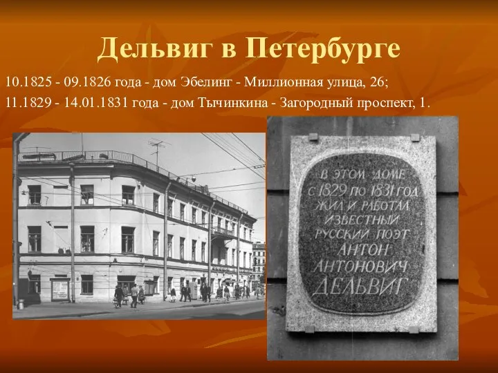 Дельвиг в Петербурге 10.1825 - 09.1826 года - дом Эбелинг - Миллионная