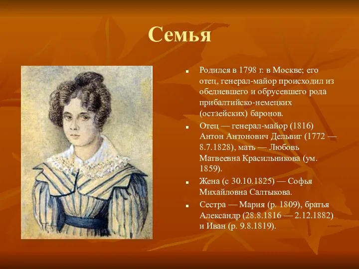 Семья Родился в 1798 г. в Москве; его отец, генерал-майор происходил из
