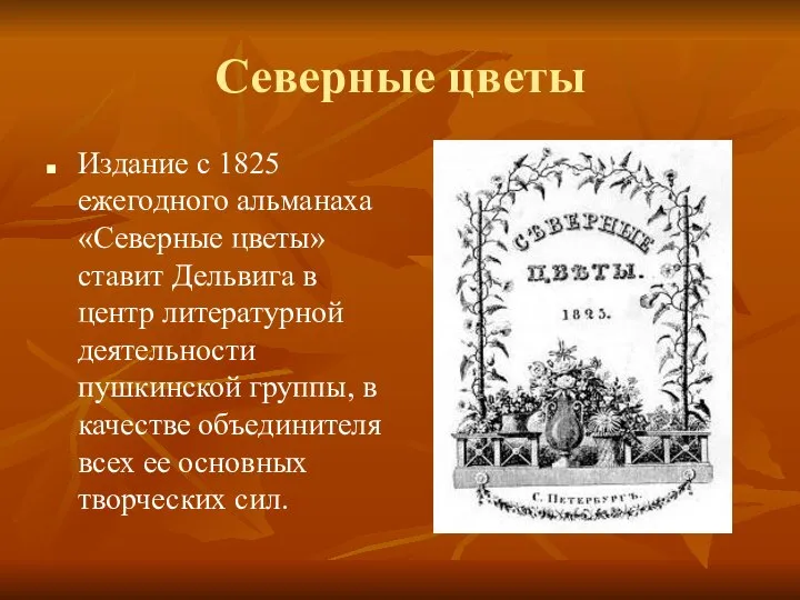 Северные цветы Издание с 1825 ежегодного альманаха «Северные цветы» ставит Дельвига в