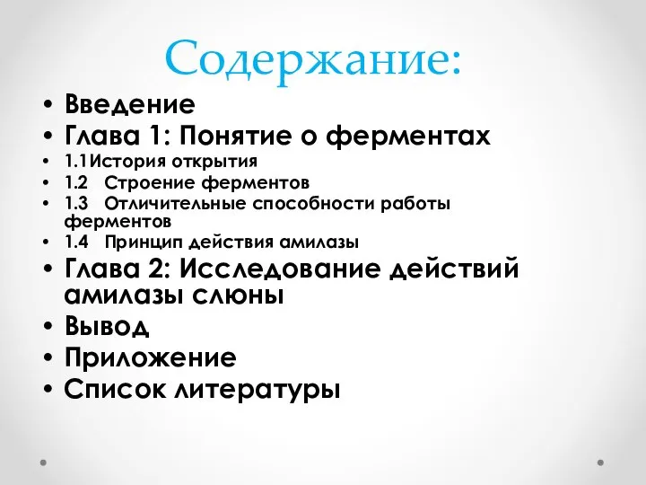 Содержание: Введение Глава 1: Понятие о ферментах 1.1История открытия 1.2 Строение ферментов