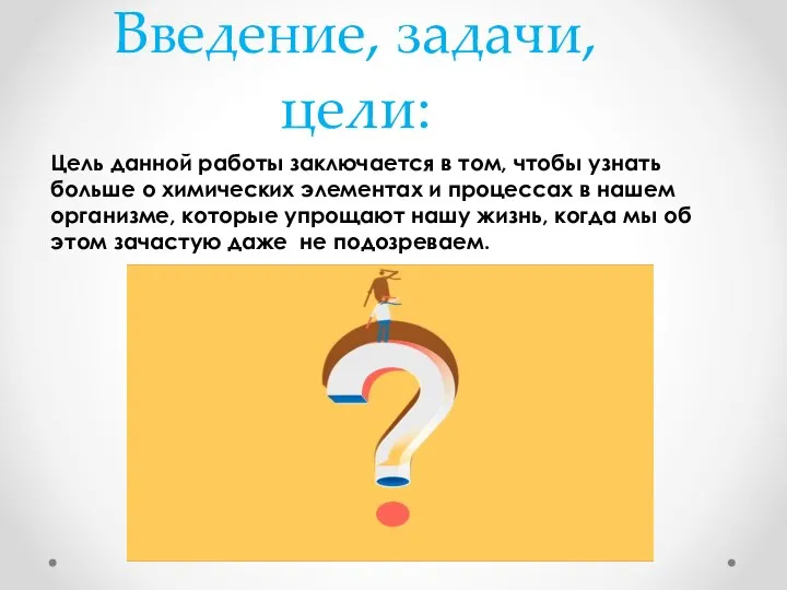 Введение, задачи, цели: Цель данной работы заключается в том, чтобы узнать больше