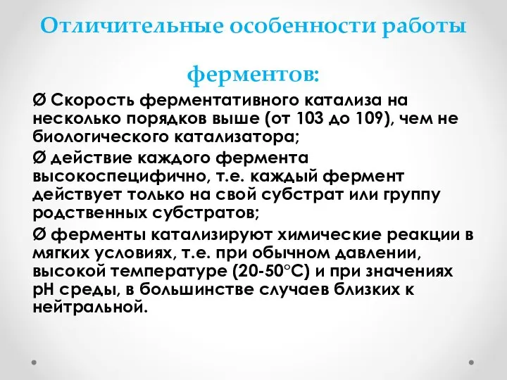 Отличительные особенности работы ферментов: Ø Скорость ферментативного катализа на несколько порядков выше