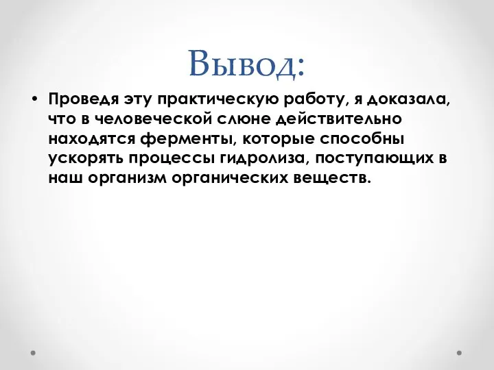 Вывод: Проведя эту практическую работу, я доказала, что в человеческой слюне действительно