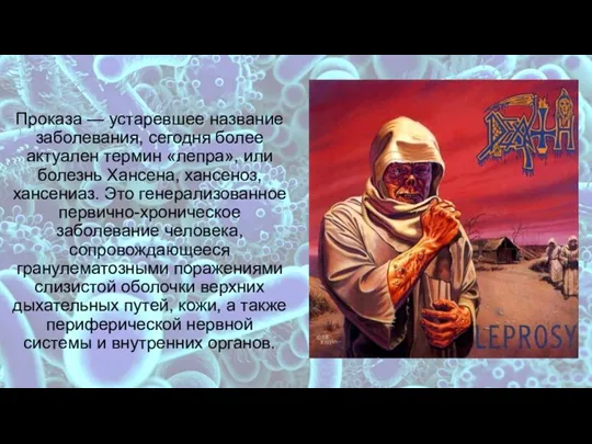 Проказа — устаревшее название заболевания, сегодня более актуален термин «лепра», или болезнь