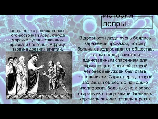 История лепры Полагают, что родина лепры – юго-восточная Азия, откуда морские путешественники