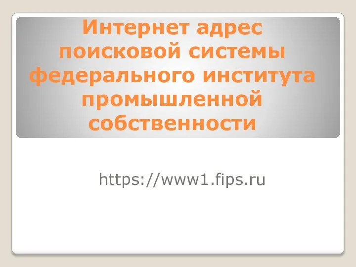 Интернет адрес поисковой системы федерального института промышленной собственности https://www1.fips.ru