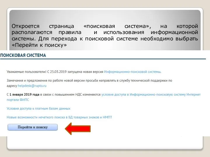 Откроется страница «поисковая система», на которой располагаются правила и использования информационной системы.