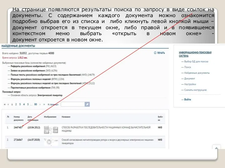 На странице появляются результаты поиска по запросу в виде ссылок на документы.