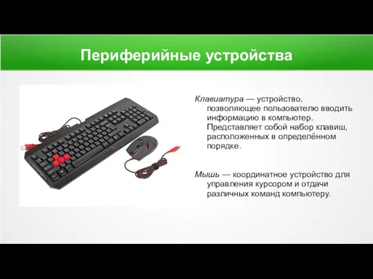 Периферийные устройства Клавиатура — устройство, позволяющее пользователю вводить информацию в компьютер. Представляет