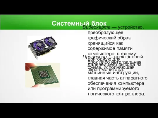 Системный блок Видеокарта — устройство, преобразующее графический образ, хранящийся как содержимое памяти