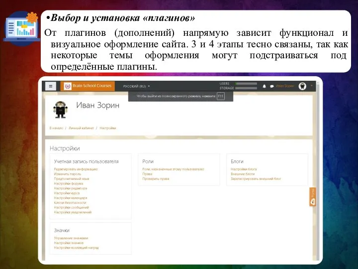 Выбор и установка «плагинов» От плагинов (дополнений) напрямую зависит функционал и визуальное