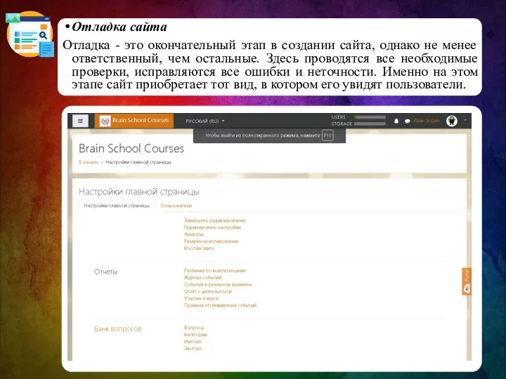 Отладка сайта Отладка - это окончательный этап в создании сайта, однако не