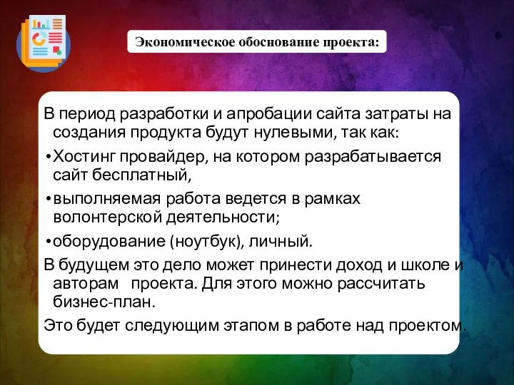 В период разработки и апробации сайта затраты на создания продукта будут нулевыми,