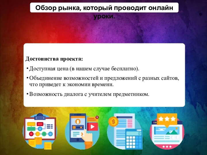 Достоинства проекта: Доступная цена (в нашем случае бесплатно). Объединение возможностей и предложений