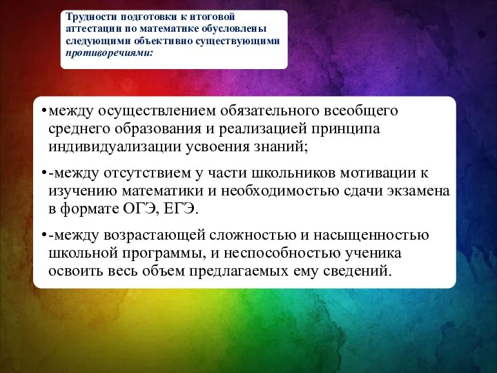 Трудности подготовки к итоговой аттестации по математике обусловлены следующими объективно существующими противоречиями: