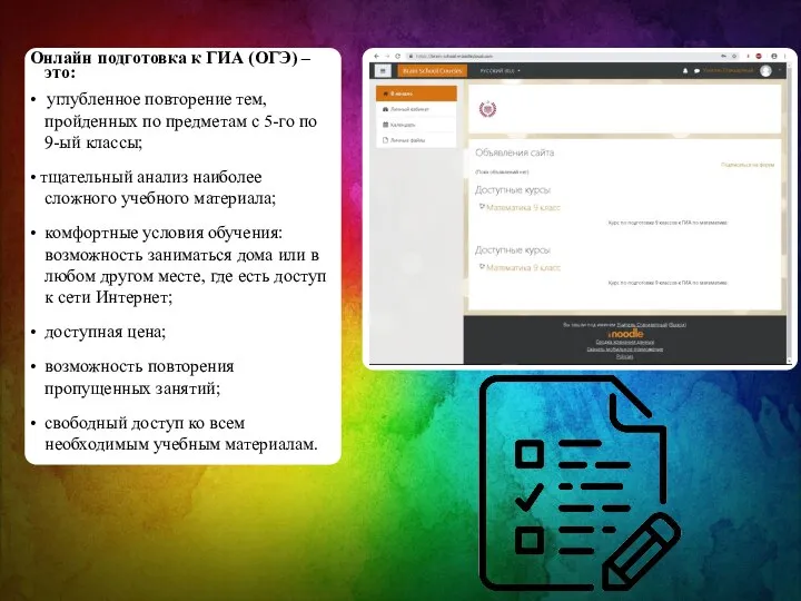 Онлайн подготовка к ГИА (ОГЭ) – это: • углубленное повторение тем, пройденных