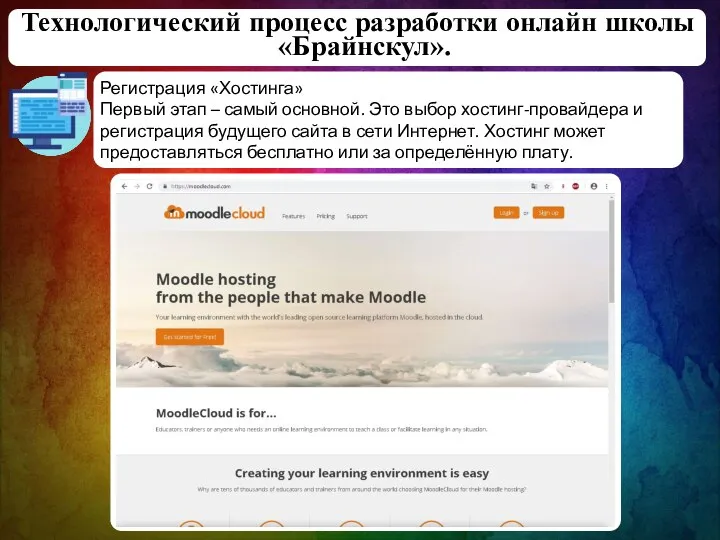 Технологический процесс разработки онлайн школы «Брайнскул». Регистрация «Хостинга» Первый этап – самый