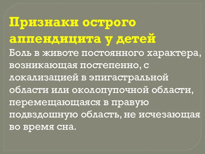 Признаки острого аппендицита у детей Боль в животе постоянного характера, возникающая постепенно,