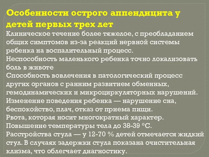 Особенности острого аппендицита у детей первых трех лет Клиническое течение более тяжелое,