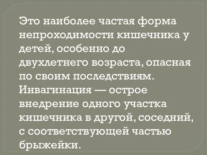 Это наиболее частая форма непроходимости кишечника у детей, особенно до двухлетнего возраста,