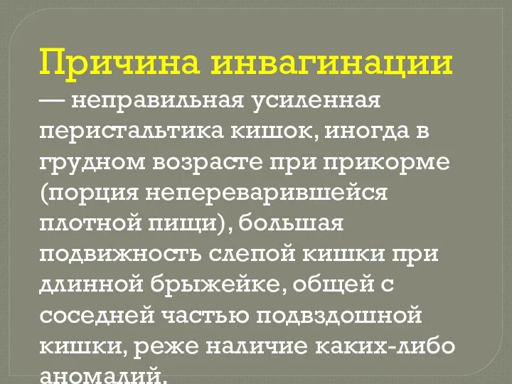 Причина инвагинации — неправильная усиленная перистальтика кишок, иногда в грудном возрасте при