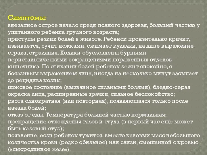 Симптомы: внезапное острое начало среди полного здоровья, большей частью у упитанного ребенка