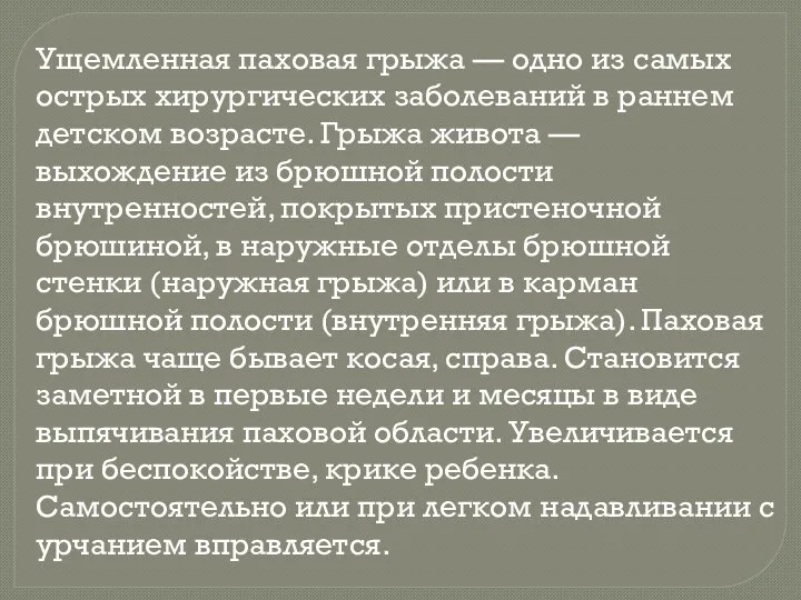 Ущемленная паховая грыжа — одно из самых острых хирургических заболеваний в раннем