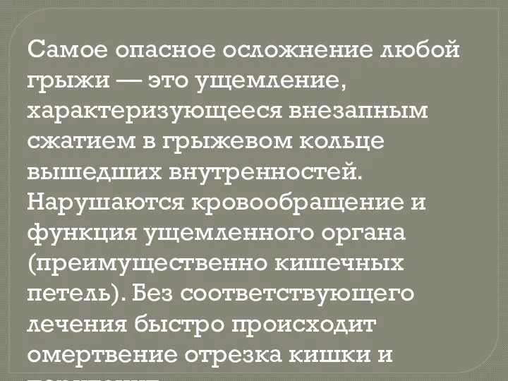 Самое опасное осложнение любой грыжи — это ущемление, характеризующееся внезапным сжатием в