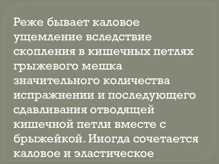 Реже бывает каловое ущемление вследствие скопления в кишечных петлях грыжевого мешка значительного