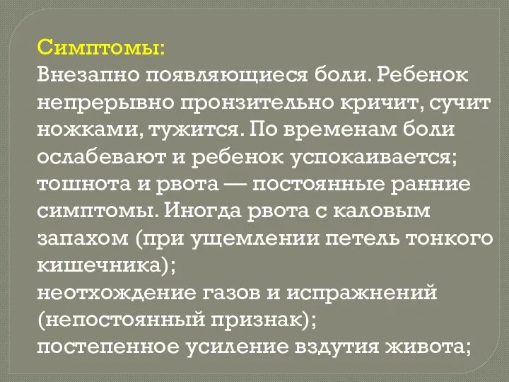 Симптомы: Внезапно появляющиеся боли. Ребенок непрерывно пронзительно кричит, сучит ножками, тужится. По