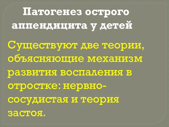 Патогенез острого аппендицита у детей Существуют две теории, объясняющие механизм развития воспаления