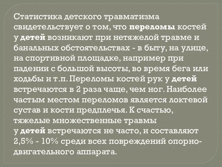 Статистика детского травматизма свидетельствует о том, что переломы костей у детей возникают