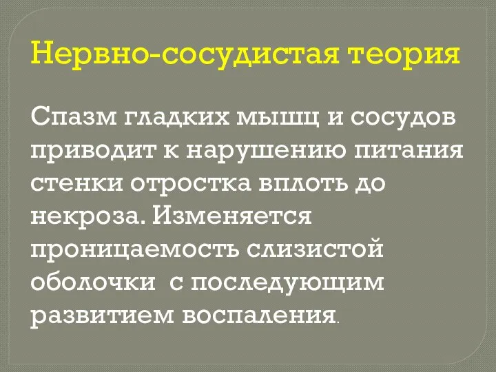 Спазм гладких мышц и сосудов приводит к нарушению питания стенки отростка вплоть