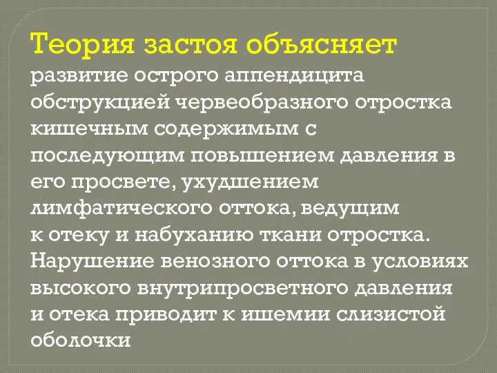 Теория застоя объясняет развитие острого аппендицита обструкцией червеобразного отростка кишечным содержимым с