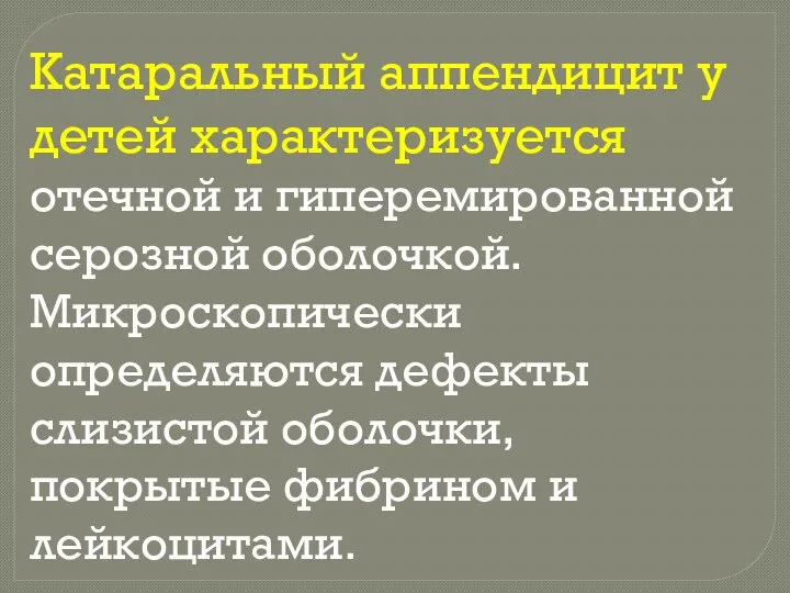 Катаральный аппендицит у детей характеризуется отечной и гиперемированной серозной оболочкой. Микроскопически определяются