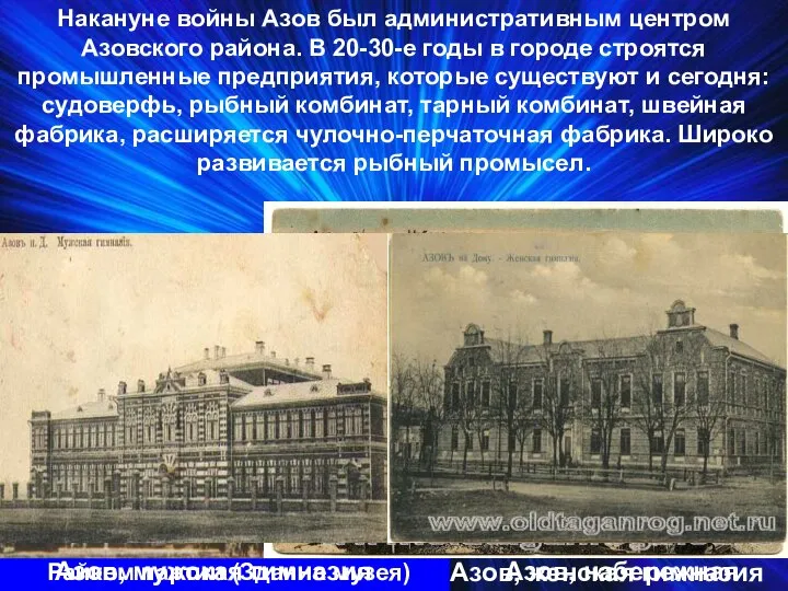 Накануне войны Азов был административным центром Азовского района. В 20-30-е годы в
