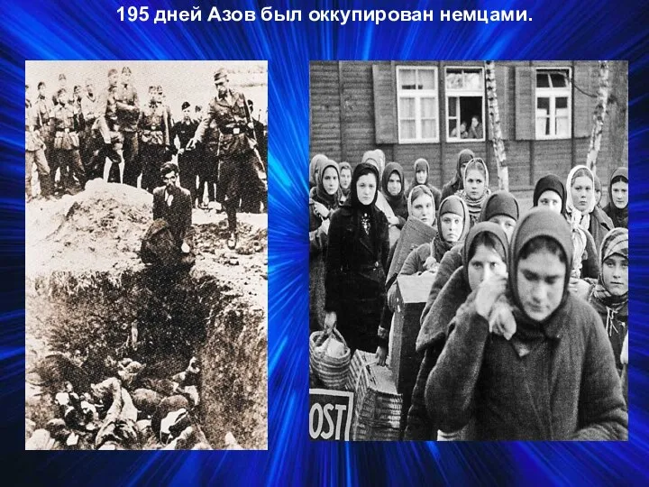 195 дней Азов был оккупирован немцами.
