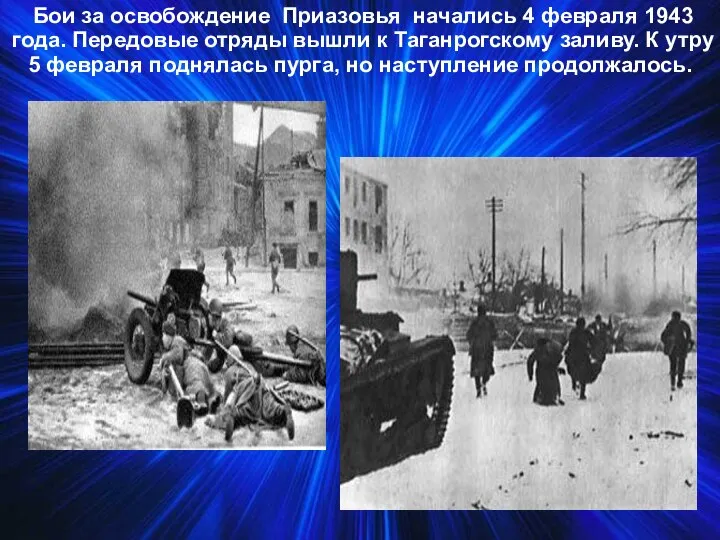 Бои за освобождение Приазовья начались 4 февраля 1943 года. Передовые отряды вышли