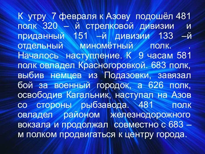 К утру 7 февраля к Азову подошёл 481 полк 320 – й