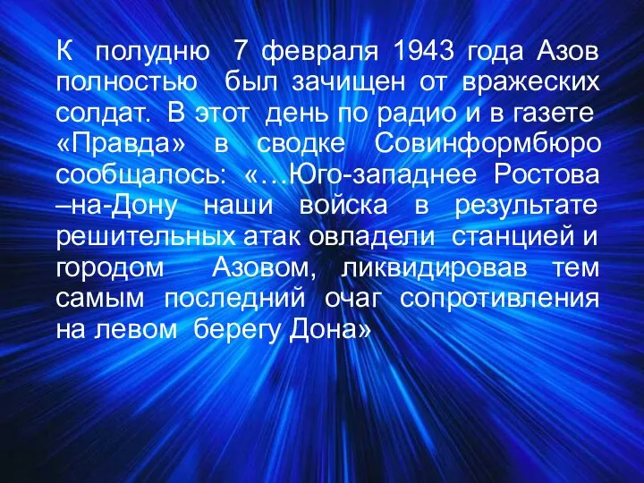К полудню 7 февраля 1943 года Азов полностью был зачищен от вражеских