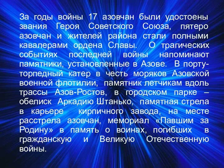 За годы войны 17 азовчан были удостоены звания Героя Советского Союза, пятеро